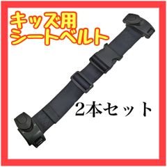 HV35　2本 ブラック チャイルド スマートキッズベルト キッズベルト