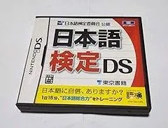 【中古】(未使用･未開封品)日本語検定 DS - DS