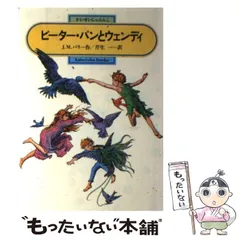 【中古】 ピーター・パンとウェンディ (偕成社文庫) / J.M.バリ、芹生一 / 偕成社
