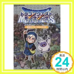 ドラゴンクエストモンスターズ テリーのワンダーランド3D 最強データ+ガイドブック (SE-MOOK) [Jun 30, 2012] スタジオベントスタッフ_02