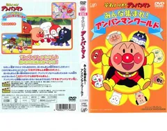 それいけ!アンパンマン みんな集まれ!アンパンマンワールド【アニメ 中古 DVD】ケース無:: レンタル落ち