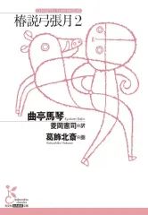 岩波文庫　椿説弓張月 上中下巻一括　曲亭馬琴　和田万吉　復刊帯カバー葉書栞　美品 Amazon.co.jp: 椿説弓張月 上巻 (岩波文庫 黄 225-2) : 曲亭