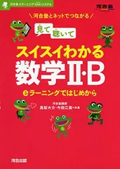 見て聴いてスイスイわかる数学2・B: eラ-ニングではじめから (河合塾シリーズ) 高梨 大介; 今田 江美