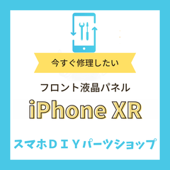 【iPhone XR】フロント液晶パネル 検品済み LCD 修理 液晶