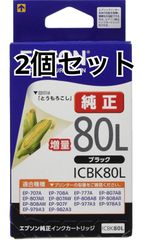 2個セット　エプソン 純正 インクカートリッジ とうもろこし ICBK80L ブラック 増量