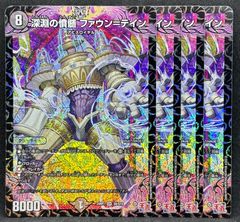 深淵の憤随 ファウンテイン　4枚　24時間以内に発送！