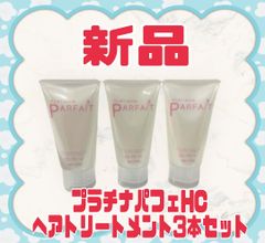 ★新品★　プラチナパフェHC　 ヘアトリートメント　50g　3本セット 美容室専売品　ダメージヘア　カラー　傷み　男女兼用　お買い得