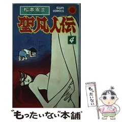 【中古】 聖凡人伝 第２巻/朝日ソノラマ/松本零士 聖凡人伝 （2） | 松本零士 | マンガ | Kindleストア | Amazon