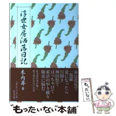 【中古】 浮世女房洒落日記/中央公論新社/木内昇 中古】 浮世女房洒落日記 （中公文庫） / 木内 昇 / 中央公論新