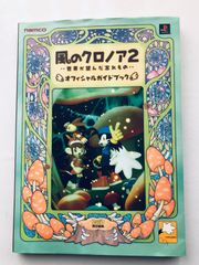 風のクロノア PS1&2 プレイステーション用ソフト 2本＋ガイドブック