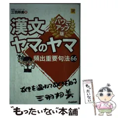 2024年最新】漢文やまのやま パワーアップ版の人気アイテム - メルカリ