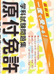 【中古】 完全合格原付免許７時間/日東書院本社/運転免許試験研究会 原付免許完全合格問題集 | 長 信一 |本 | 通販 | Amazon