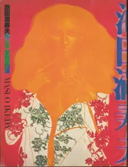 2025年最新】池田満寿夫 版画の人気アイテム - メルカリ