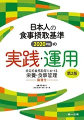 日本人の食事摂取基準(2020年版)の実践・運用-特定給食施設等における栄養・食事管理-演習付 [単行本（ソフトカバー）] 食事摂取基準の実践・運用を考える会