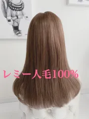 高品質　レミー人毛100%シリーズ　ストレートミディアム　筧美和子 高品質 レミー人毛100%シリーズ ストレートミディアム 筧美和子