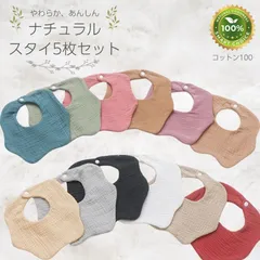 送料無料 エリマキ スタイ よだれ掛け 5枚セット エプロン タオル あかちゃん用 bib ビブ 綿100％ 速乾 吸収力 お得な5枚セット