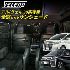 サンシェード アルファード30 ヴェルファイア30 専用 全窓用 サンシェード VELENO 車中泊 グッズ カーテン コンパクト収納 折り畳み式 日除け 車中泊 防犯 車内温度上昇防止 UVカット 遮光 ブラック 30アルファード  30ヴェルファイア