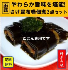 C 函館山久 さけ昆布巻佃煮お試し３点セット じわ～っと堪能！至福のひと時♪