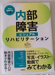 ※裁断本　内部障害ビジュアルリハビリテーション