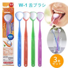 舌ブラシ w-1 舌クリーナー ダブルワン 3本セット 舌磨き 口臭ケア 口臭予防 口臭対策 高性能  スムーザー 歯科専売品 シキエン SHIKIEN