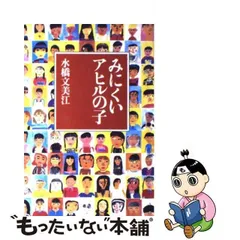 2024年最新】みにくいあひるの子の人気アイテム - メルカリ