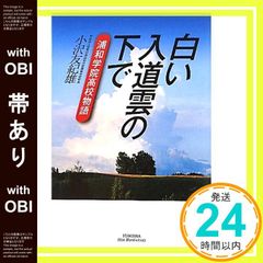【帯あり】白い入道雲の下で: 浦和学院高校物語 (悠飛社ホット・ノンフィクション) [Sep 01， 2010] 小沢 友紀雄_07