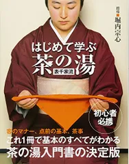 お茶のおけいこ　２６冊　堀内宗心 基本のけいこ / 堀内 宗心【監修】 - 紀伊國屋書店ウェブストア