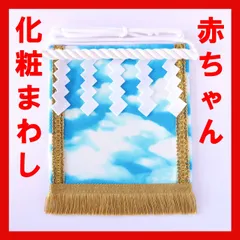 赤ちゃん化粧まわし「えびすこくん」《晴れ渡る大空》空にまつわるお名前の男の子への出産祝いプレゼントに！