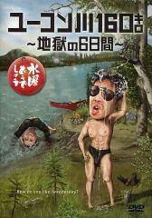[중고]기타 DVD 수요일 어떨까요 유콘 강 160킬로~지옥의 6일간~