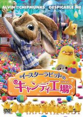 【新品未開封】イースターラビットのキャンディ工場 [DVD] ジェームズ・マースデン (出演) & 2 その他 形式: DVDのサムネイル