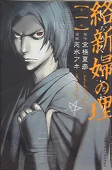 新品未開封　絡新婦の理　サイン本 2025年最新】京極夏彦 サインの人気アイテム - メルカリ