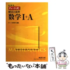 【中古】 チャート式解法と演習数学1＋A / チャート研究所 / 数研出版