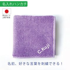 名入れ ハンカチ ラベンダー 刺繍  今治 タオル｜誕生日・記念日・内祝い・入学祝い・プレゼント