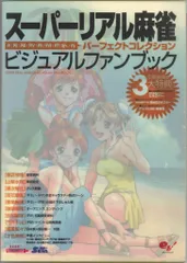 スーパーリアル麻雀 ビジュアルファンブック ポスター P's CLUB ハガキ スーパーリアル麻雀 ビジュアルファンブック ポスター P´s CLUB