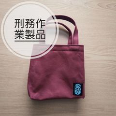 帆布シンプルランチトート　刑務作業製品（鳥取）　レッド