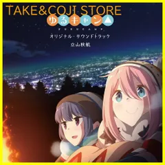 【新品未開封】TVアニメ「ゆるキャン△」オリジナル・サウンドトラック 立山秋航 形式: CD
