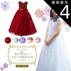 種類4:[4]ワインレッド/150cm  フォーマルドレス ロング シャイニースパンコール 発表会 ドレス 子供 ジュニア レディース 子供ドレ ス ドレス 子供用 キッズ用 結婚式 演奏会 キラキラ 赤