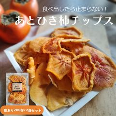 【2袋セット】あと引き柿チップス　奈良県柿農家自家製 カキチップス 訳あり200g  国産ドライフルーツ 燻蒸なし 着色なし 添加物無添加 砂糖なし シュガーフリー