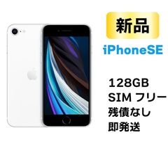 新品未使用】iPhone SE 第2世代 ホワイト 128GB - モバイルショップTER