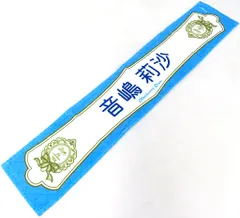 【中古】タオル・手ぬぐい 音嶋莉沙 6周年記念個別タオル 「=LOVE 6th ANNIVERSARY PREMIUM CONCERT」