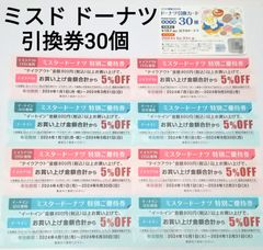 ミスド ドーナツ30個引き換えカード+1年分優待券 セット