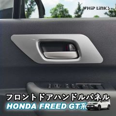 【送料無料】新型フリード フリードGT系 新型フリードGT系 フロントドアハンドルパネル ドアパネルガーニッシュ ドアガーニッシュ ドアパネルカバー カスタムパーツ 内装 Whiplinks ウィップリンクス