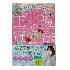 幸運な人だけが知っている「魔法の王冠」 自己愛を高めて夢を叶える秘訣