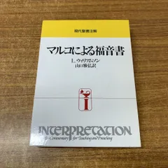 2024年最新】マルコ福音書の人気アイテム - メルカリ