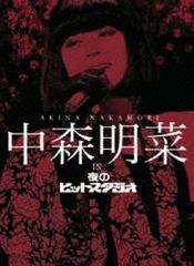 新品未開封☆中森明菜 in 夜のヒットスタジオ (BOXセット) DVD