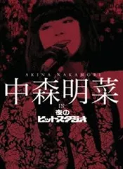 2024年最新】中森明菜 dvd 夜のヒットスタジオの人気アイテム - メルカリ