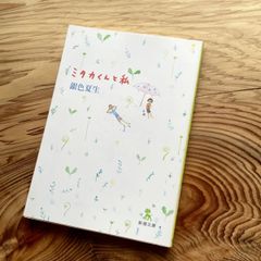 文庫本「ミタカくんと私」