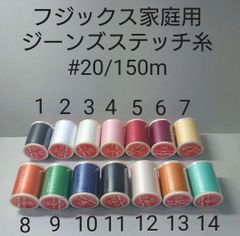 フジックス家庭用ジーンズステッチ糸20番150m巻き　好きな色選べる1本セット。