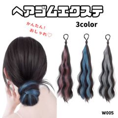 お団子ウィッグ 部分ウィッグ ヘアゴム付き つけ毛 エクステ メッシュカラー ウェーブ巻き エクステ お団子 ポニーテール 簡単アレンジ イメチェン イベント ライブ コスプレ 【ブルー】【ピンク】【W005】