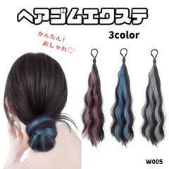 お団子ウィッグ 部分ウィッグ ヘアゴム付き つけ毛 エクステ メッシュカラー ウェーブ巻き エクステ お団子 ポニーテール 簡単アレンジ イメチェン イベント ライブ コスプレ 【ブルー】【ピンク】【W005】